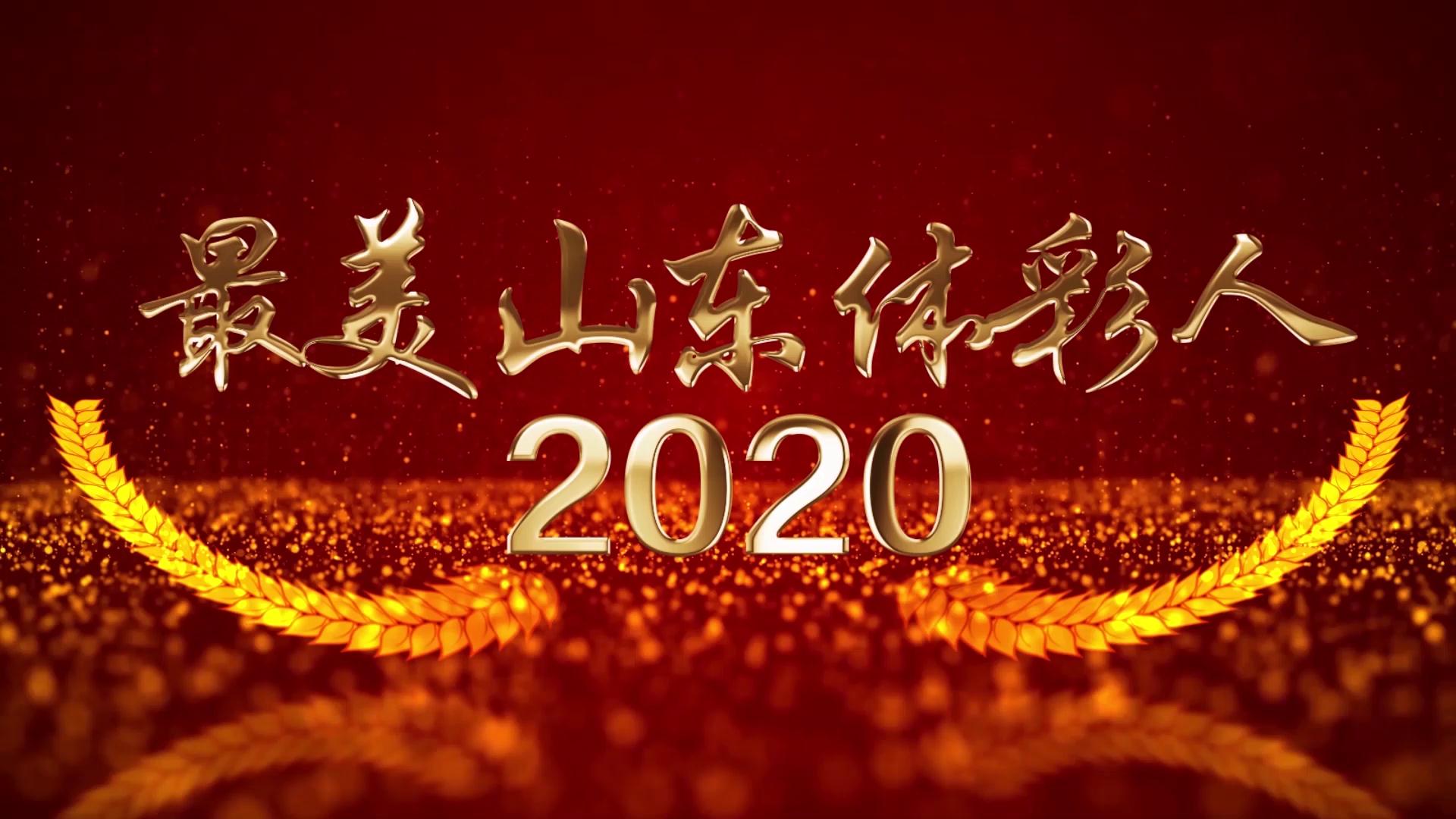 2020最美山东体彩人——崔胜利