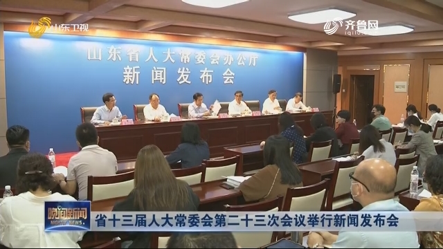 省十三届人大常委会第二十三次会议举行新闻发布会