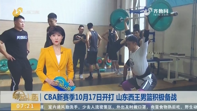 CBA新赛季10月17日开打 山东西王男篮积极备战