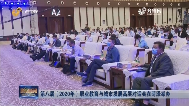 第八届（2020年）职业教育与城市发展高层对话会在菏泽举办