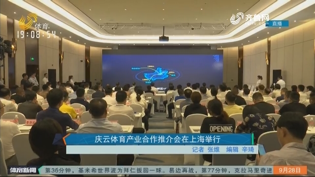 庆云体育产业合作推介会在上海举行