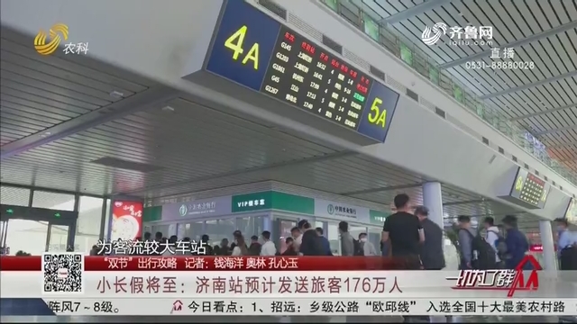 【“双节”出行攻略】小长假将至：济南站预计发送旅客176万人