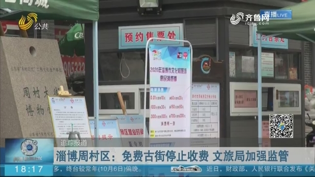 淄博周村区：免费古街停止收费 文旅局加强监管