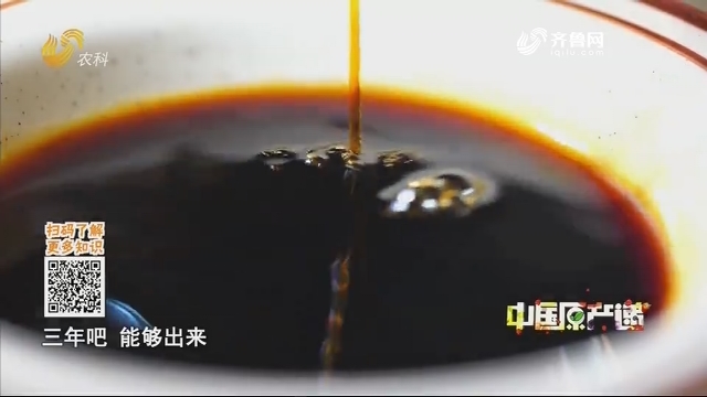 20200929《中国原产递》：鱼酿酱油