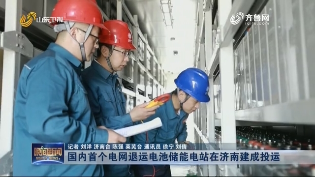 国内首个电网退运电池储能电站在济南建成投运