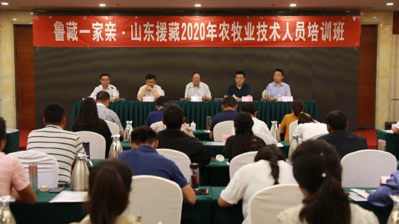山东援藏2020年农牧业技术人员培训班在济南举行