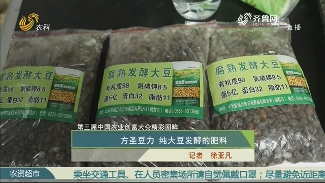 【第三届中国农业创富大会精彩回眸】方圣豆力 纯大豆发酵的肥料