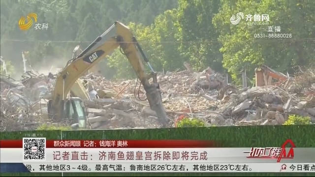 【群众新闻眼】记者直击：济南鱼翅皇宫拆除即将完成