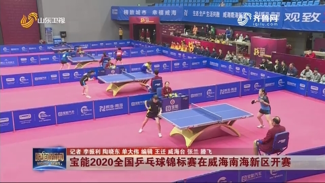 宝能2020全国乒乓球锦标赛在威海南海新区开赛