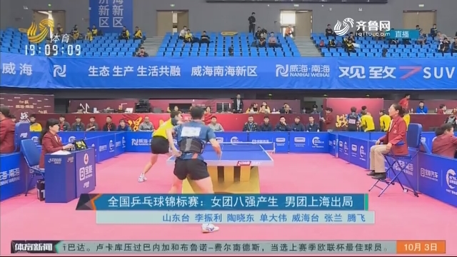 全国乒乓球锦标赛：女团八强产生 男团上海出局