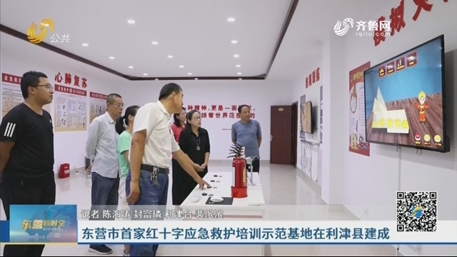 东营市首家红十字应急救护培训示范基地在利津县建成