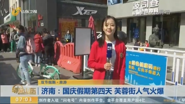 济南：国庆假期第四天 芙蓉街人气火爆