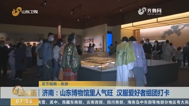 济南：山东博物馆里人气旺 汉服爱好者组团打卡