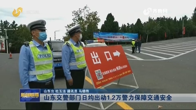 【双节假期】山东交警部门日均出动1.2万警力保障交通安全