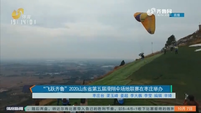 “飞跃齐鲁”2020山东省第五届滑翔伞场地联赛在枣庄举办