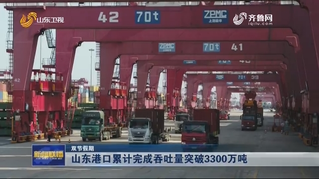 【双节期间】山东港口累计完成吞吐量突破3300万吨