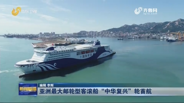 亚洲最大邮轮型客滚船“中华复兴”轮首航