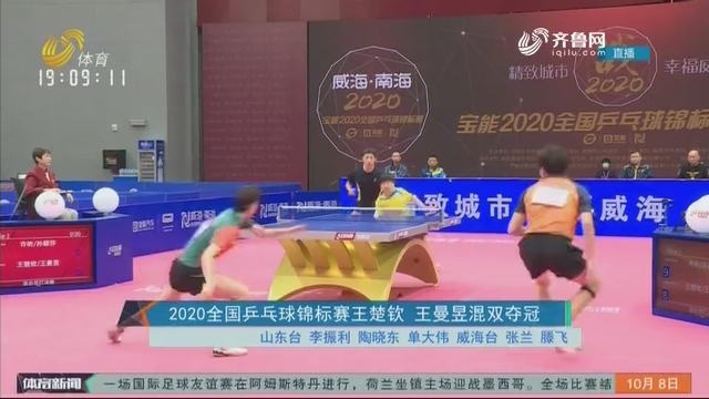 2020全国乒乓球锦标赛王楚钦 王曼昱混双夺冠