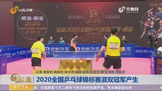 2020全国乒乓球锦标赛混双冠军产生
