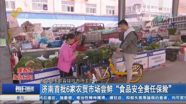 济南首批6家农贸市场尝鲜“食品安全责任保险”