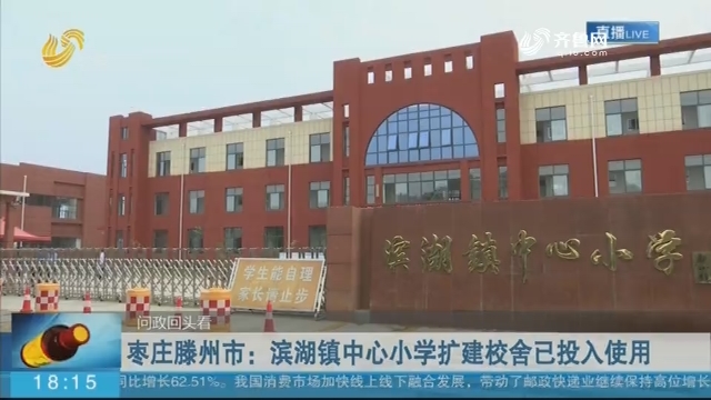 枣庄滕州市：滨湖镇中心小学扩建校舍已投入使用