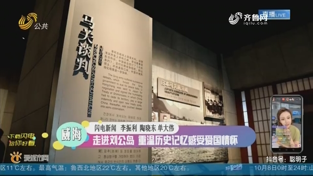 威海：走进刘公岛 重温历史记忆感受爱国情怀