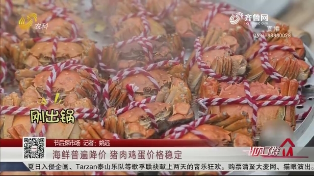 【节后探市场】海鲜普遍降价 猪肉鸡蛋价格稳定