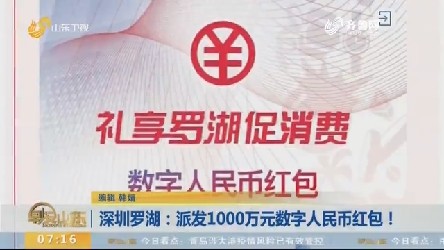 深圳罗湖：派发1000万元数字人民币红包！