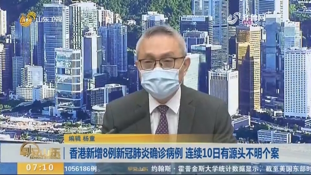 香港新增8例新冠肺炎确诊病例 连续10日有源头不明个案