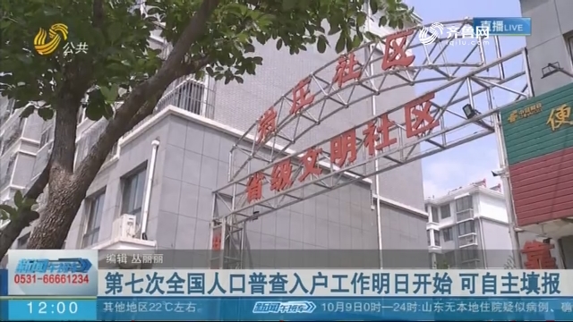 第七次人口普查晚上入户_第七次人口普查图片
