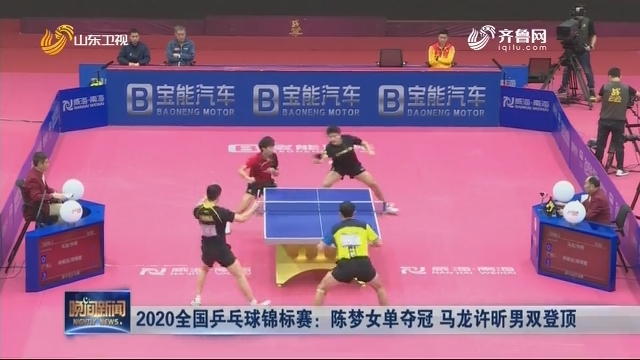 2020全国乒乓球锦标赛：陈梦女单夺冠 马龙许昕男双登顶