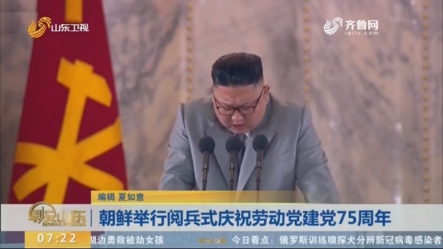 朝鲜举行阅兵式庆祝劳动党建党75周年