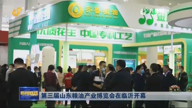 第三届山东粮油产业博览会在临沂开幕