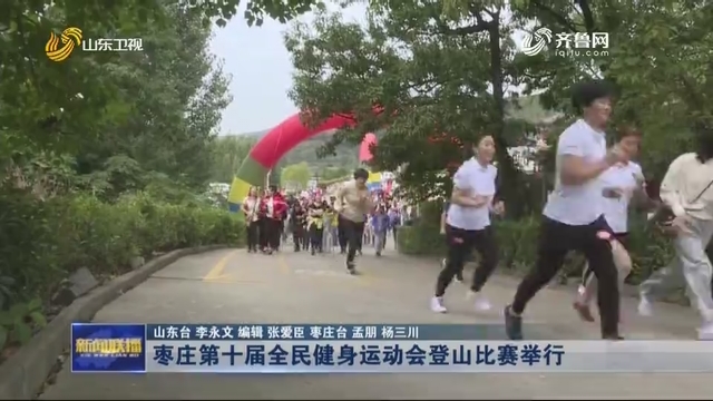 枣庄第十届全民健身运动会登山比赛举行