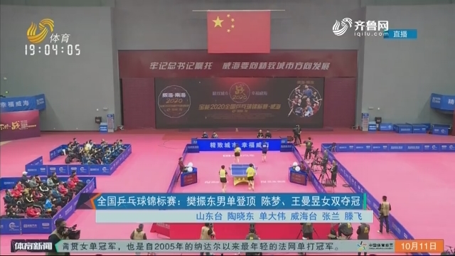 全国乒乓球锦标赛：樊振东男单登顶 陈梦、王曼昱女双夺冠