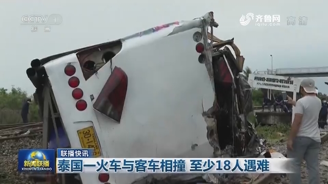 【联播快讯】泰国一火车与客车相撞 至少18人遇难