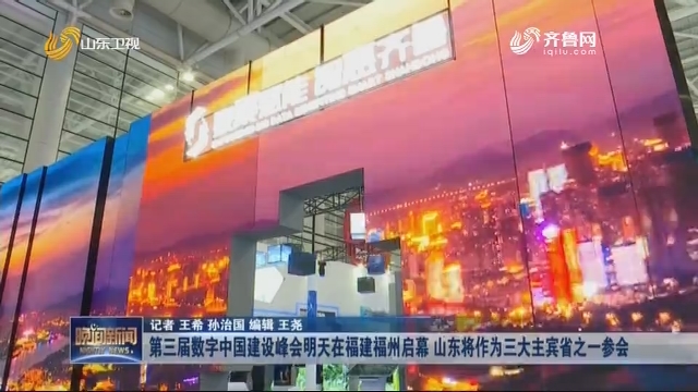 第三届数字中国建设峰会明天在福建福州启幕 山东将作为三大主宾省之一参会
