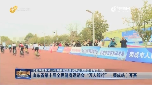 山东省第十届全民健身运动会“万人骑行”（荣成站）开赛