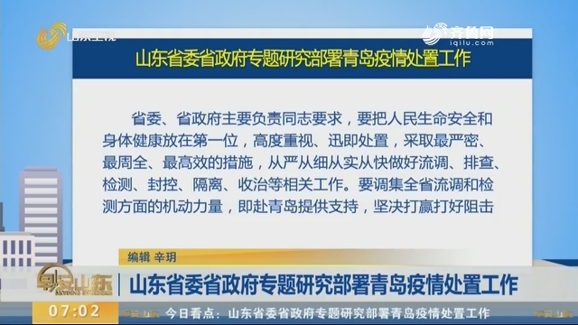 山东省委省政府专题研究部署青岛疫情处置工作