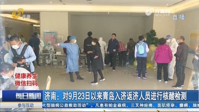 济南：对9月23日以来青岛入济返济人员进行核酸检测
