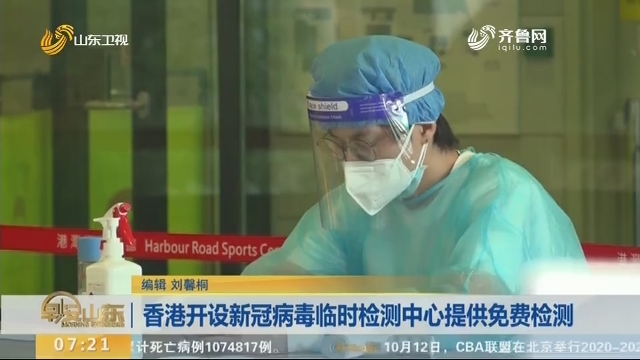 香港开设新冠病毒临时检测中心提供免费检测