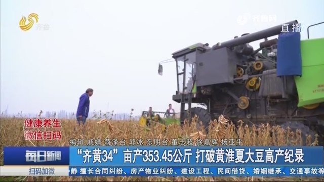 “齐黄34”亩产353.45公斤 打破黄淮夏大豆高产纪录