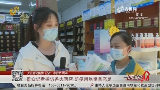 【关注青岛疫情】群众记者探访各大药店 防疫用品储备充足