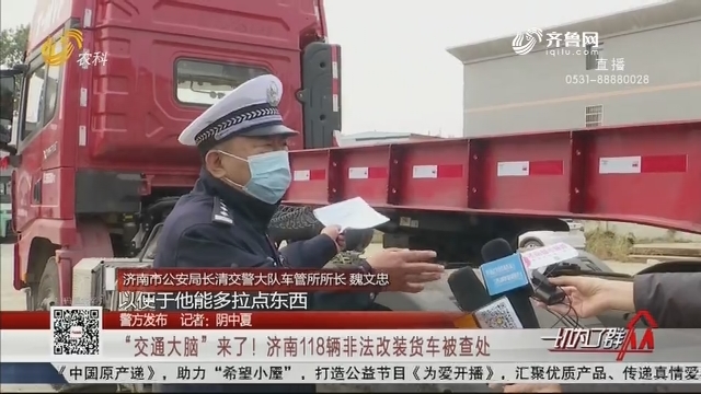 【警方发布】“交通大脑”来了！济南118辆非法改装货车被查处