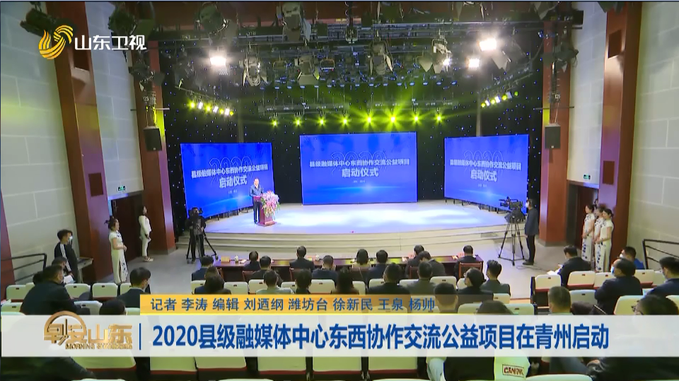 2020县级融媒体中心东西协作交流公益项目在青州启动