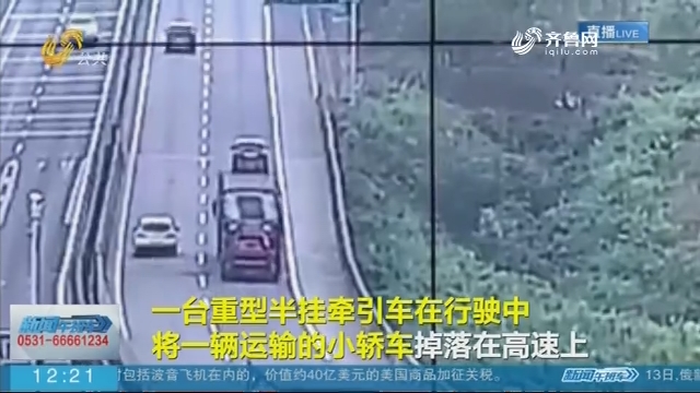 【闪电短视频】迷糊司机高速行驶竟遗落一辆小轿车