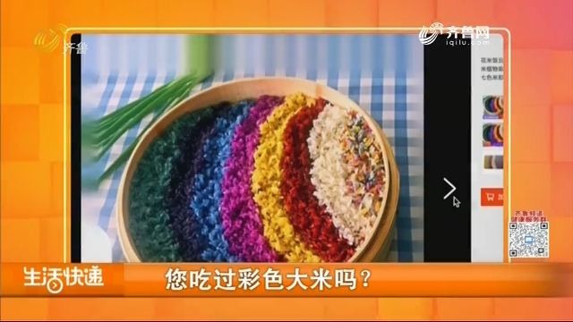 您吃过彩色大米吗？