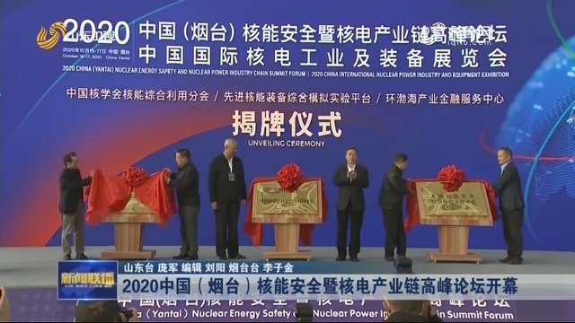 2020中国（烟台）核能安全暨核电产业链高峰论坛开幕