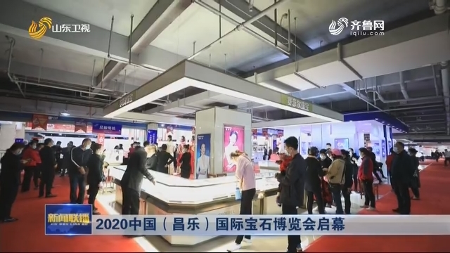 2020中国（昌乐）国际宝石博览会启幕