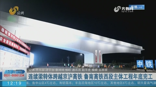 连续梁转体跨越京沪高铁 鲁南高铁西段主体工程年底完工